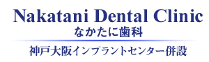 なかたに歯科クリニック